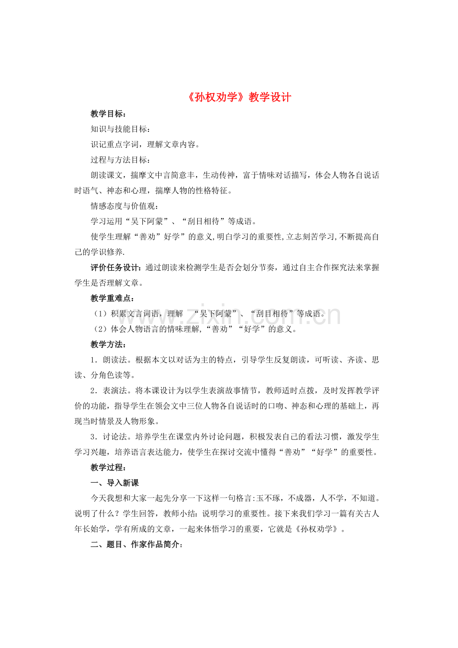 七年级语文上册 第二单元 第12课《孙权劝学》教学设计 鲁教版五四制-鲁教版五四制初中七年级上册语文教案.doc_第1页