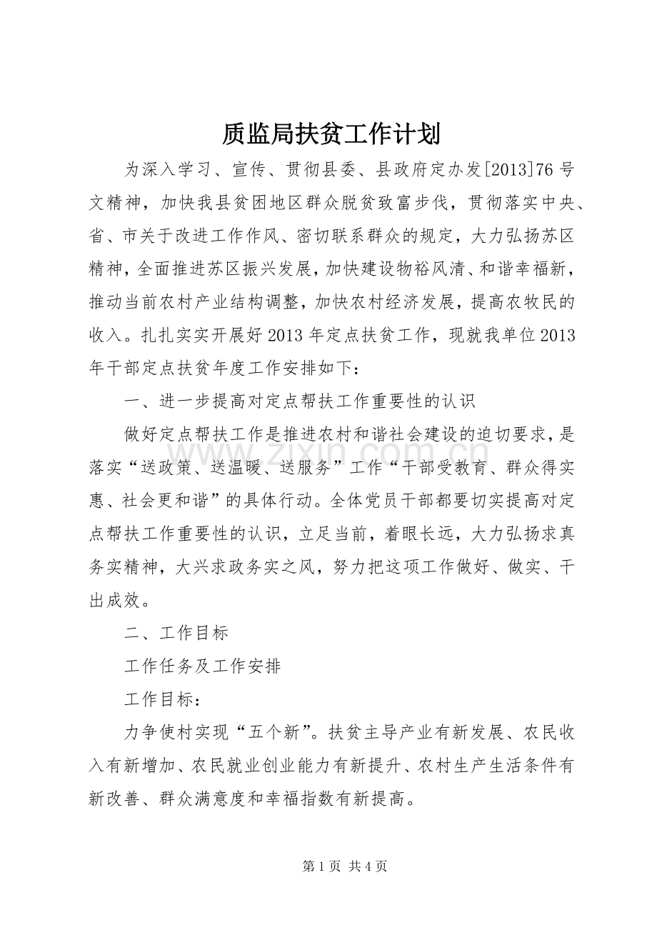 质监局扶贫工作计划.docx_第1页