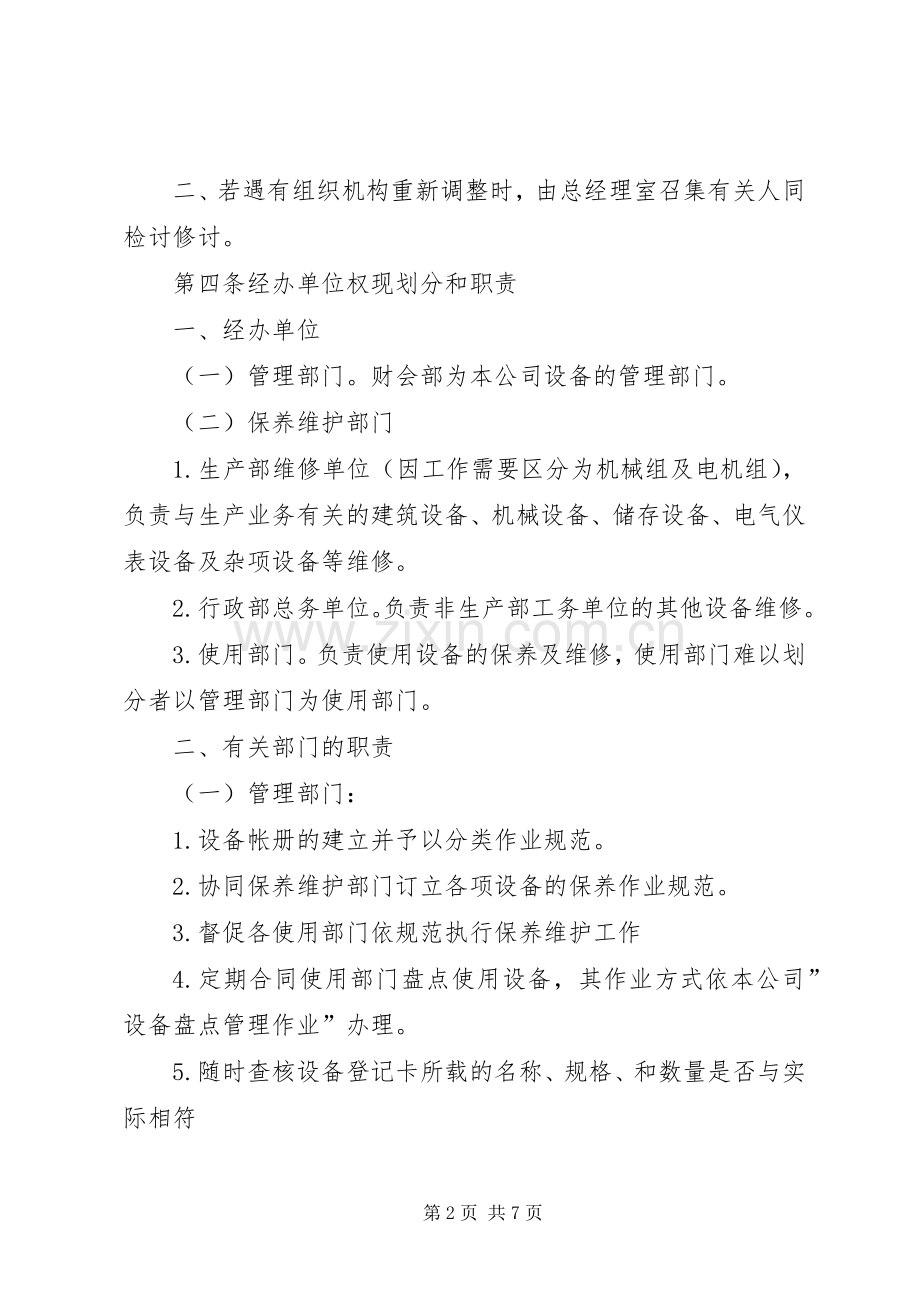 设备维护保养管理方案(计划) .docx_第2页
