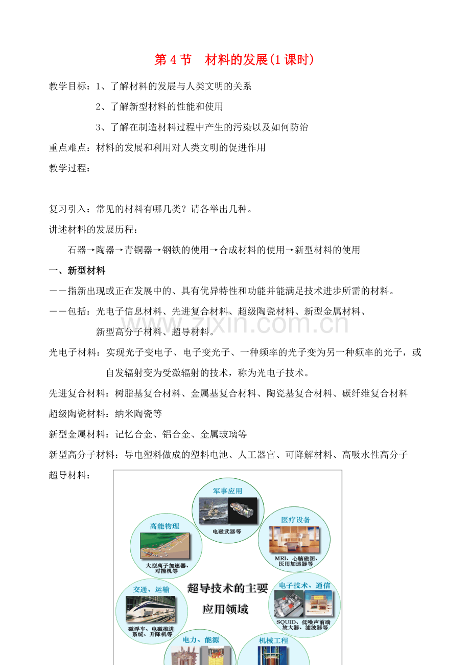 九年级科学上：2.4材料的发展教案浙教版.doc_第1页
