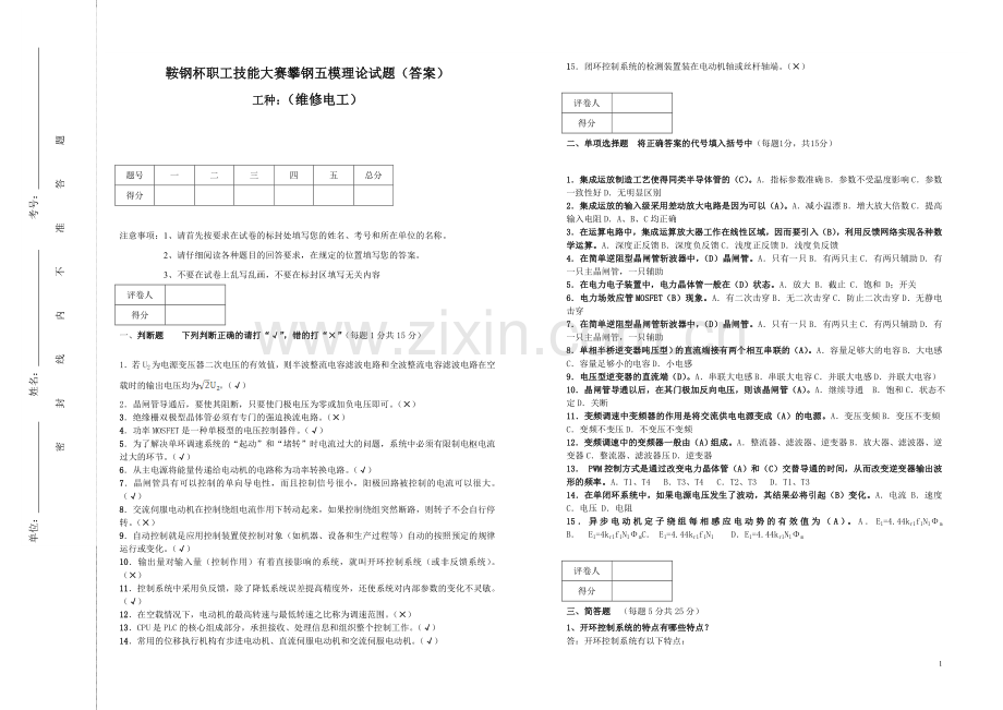 鞍钢杯职工技能大赛攀钢五模理论试题答案.doc_第1页
