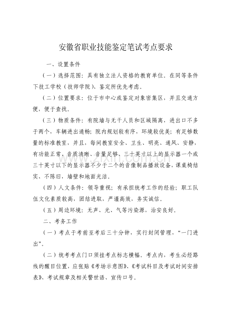 安徽省职业技能鉴定笔试考点要求-安徽省职业技能鉴定工作网.doc_第1页