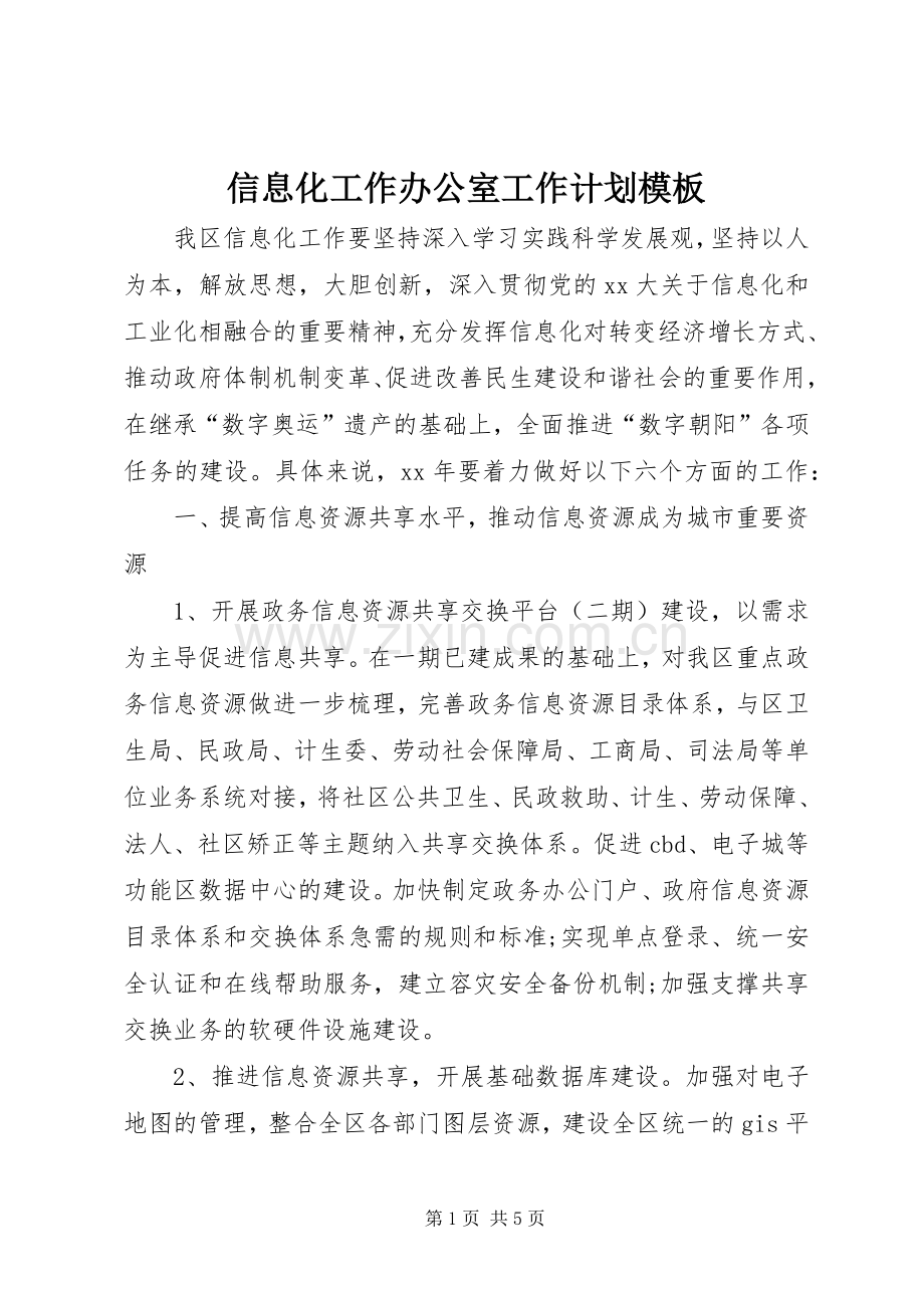 信息化工作办公室工作计划模板.docx_第1页