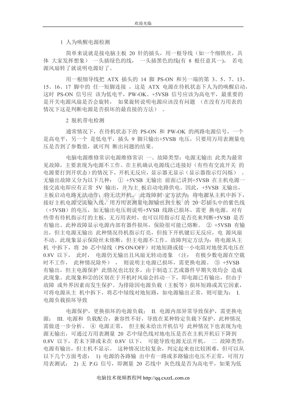 电脑主板电源维修.doc_第1页