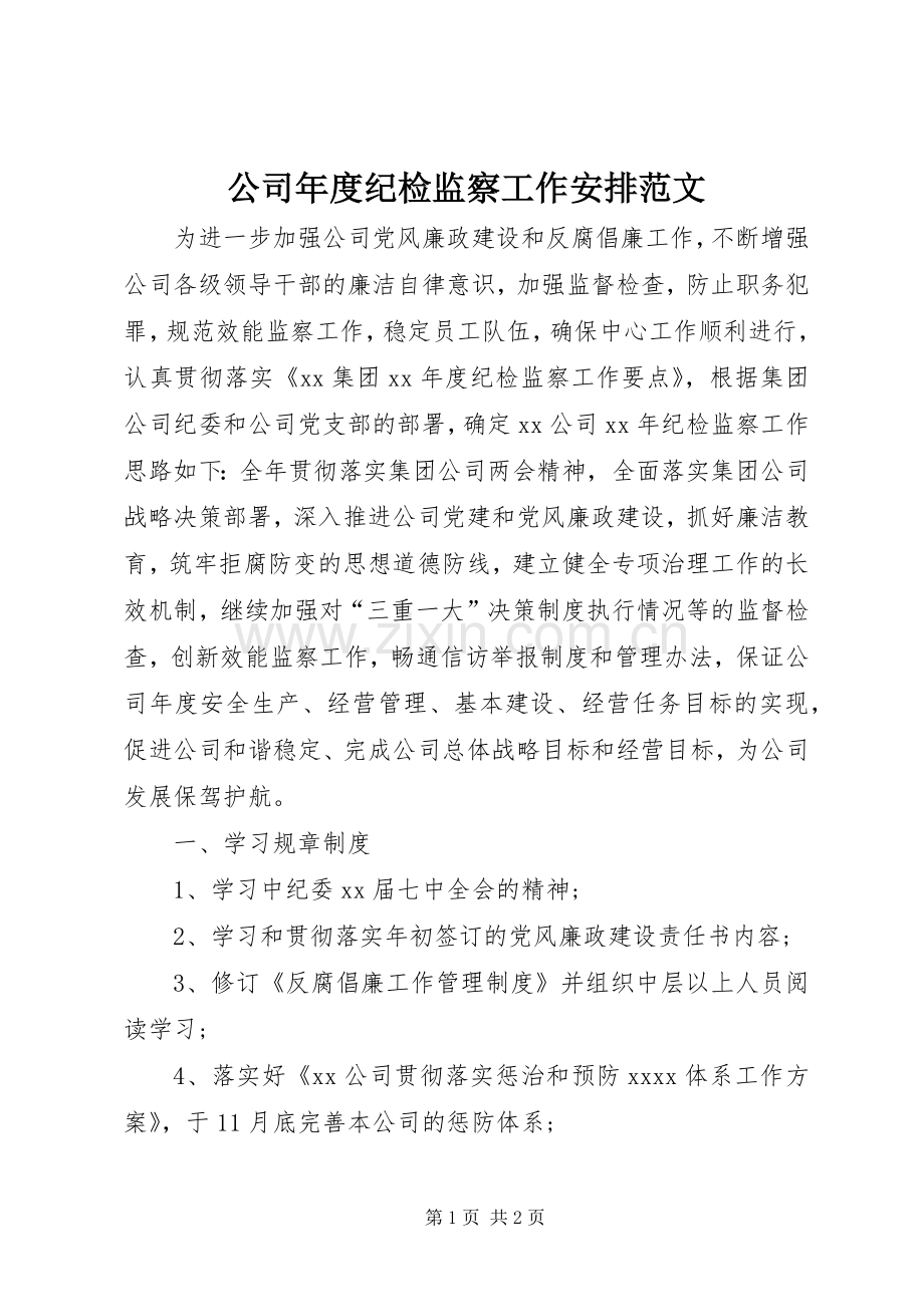 公司年度纪检监察工作安排范文.docx_第1页