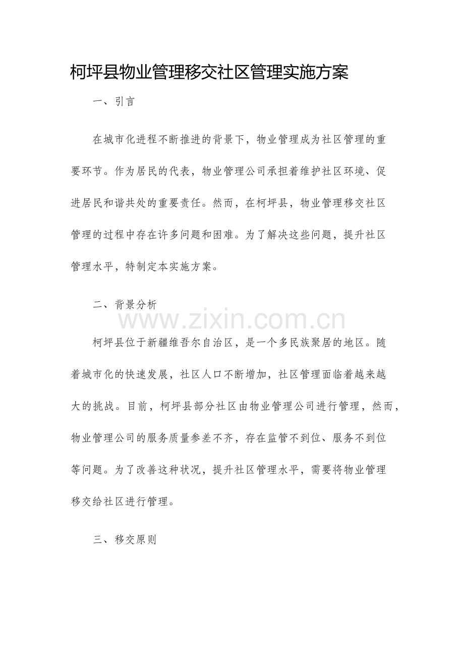 柯坪县物业管理移交社区管理实施方案.docx_第1页