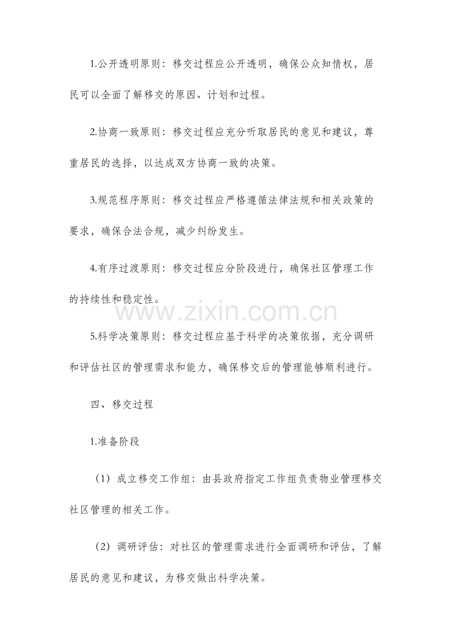 柯坪县物业管理移交社区管理实施方案.docx_第2页