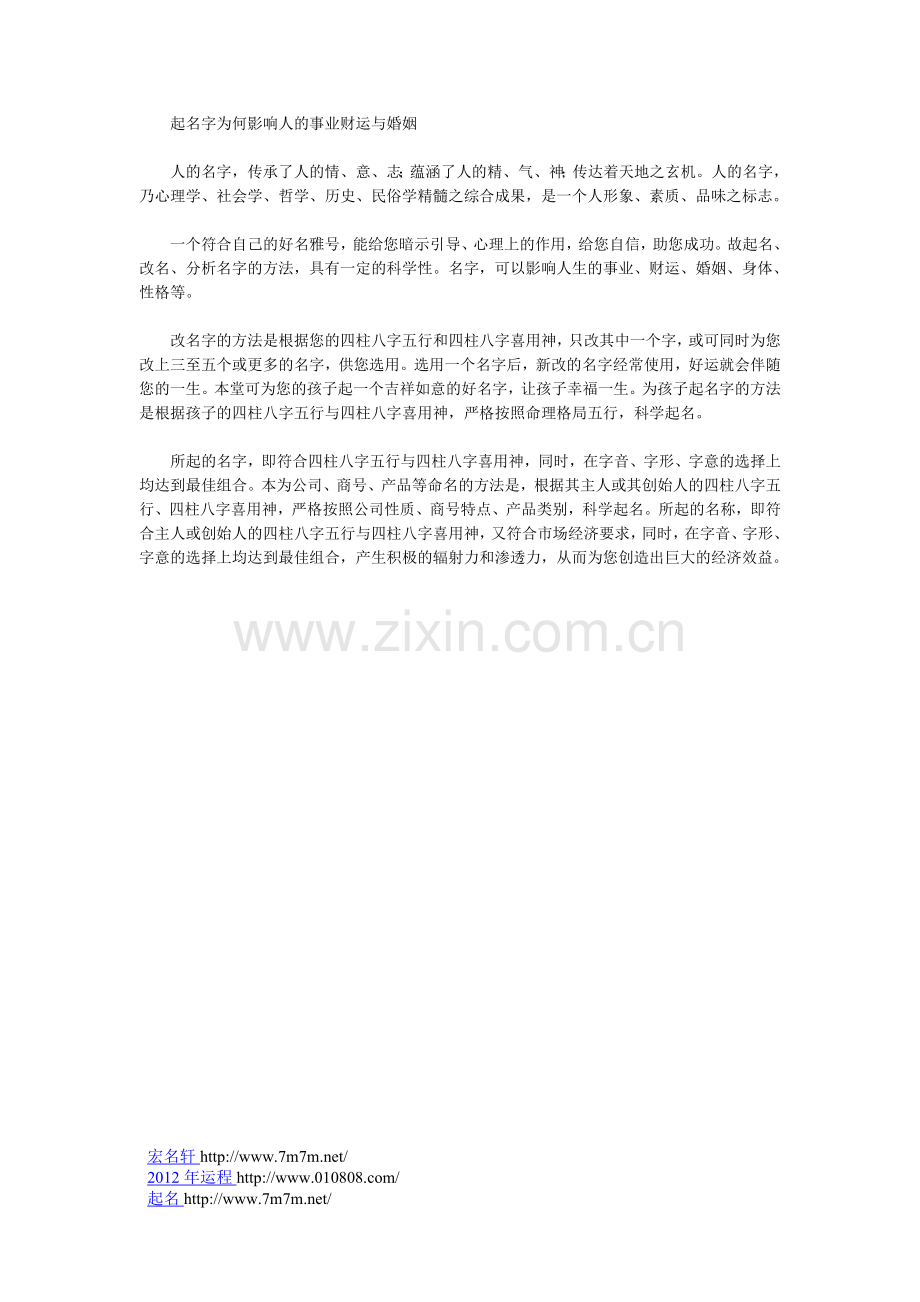 起名字为何影响人的事业财运与婚姻.doc_第1页