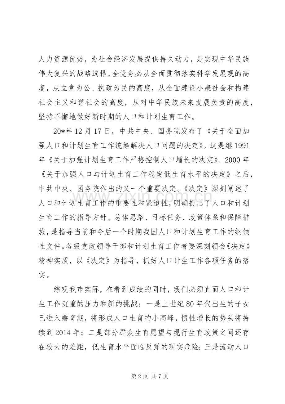 市委在计划生育工作会议讲话.docx_第2页