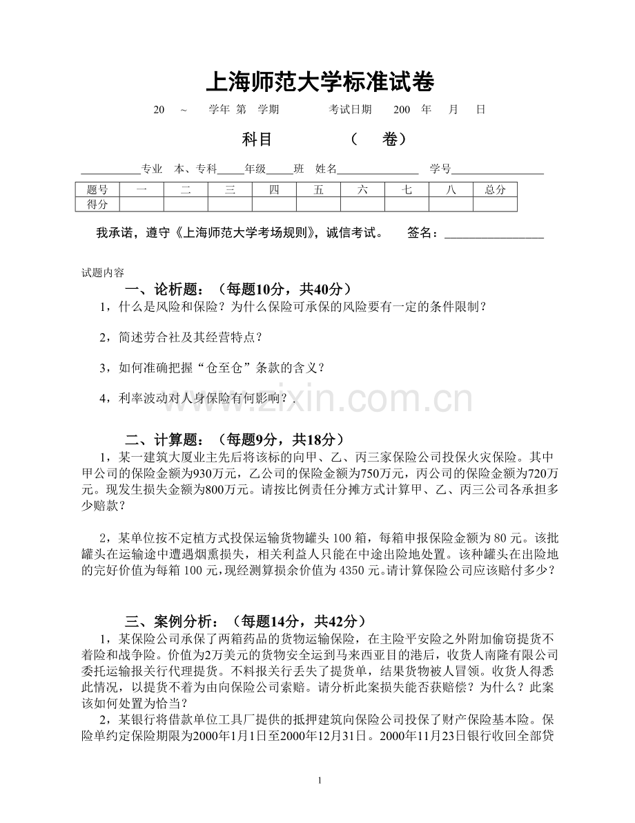 保险学试卷4+答案.doc_第1页