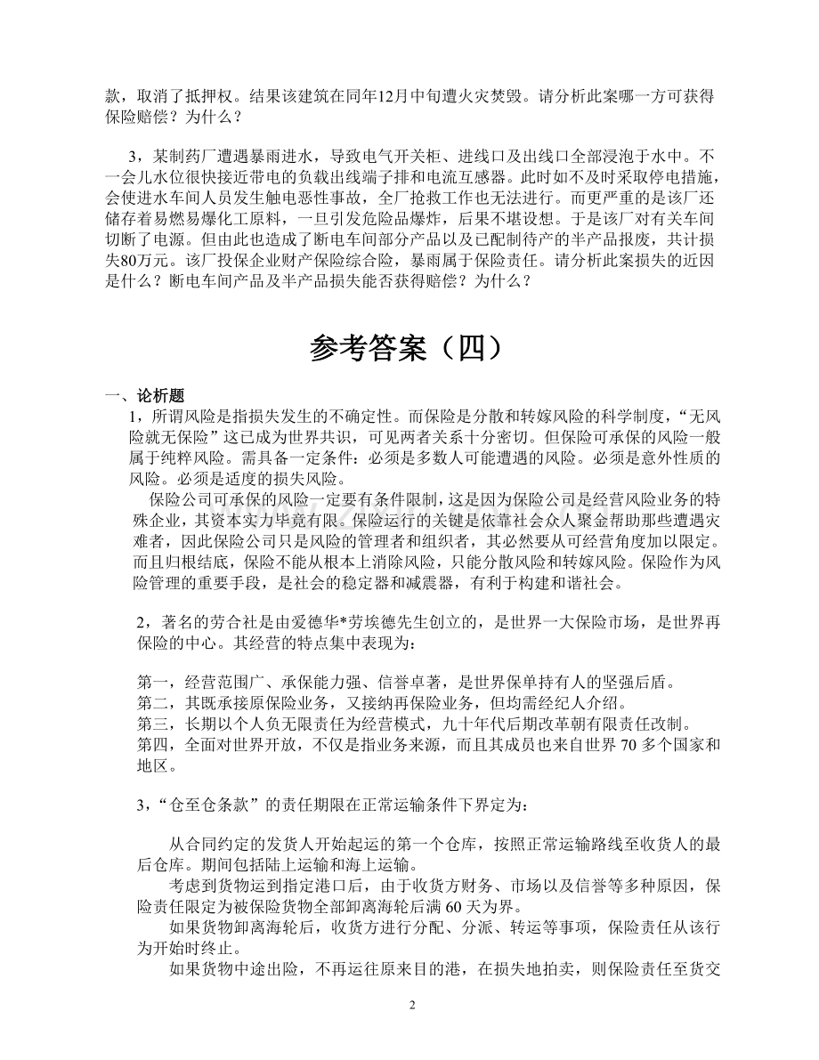 保险学试卷4+答案.doc_第2页