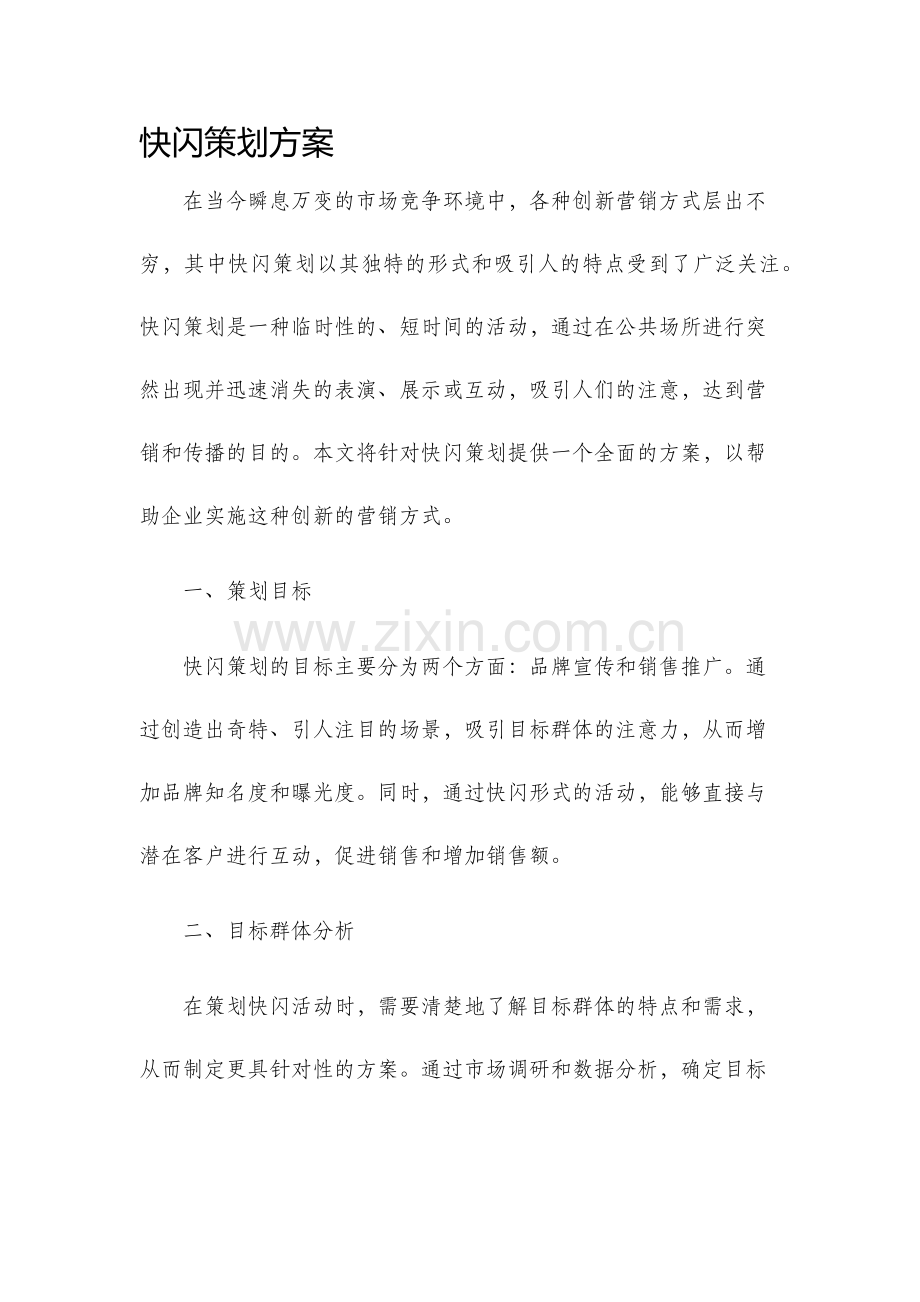 快闪策划方案.docx_第1页