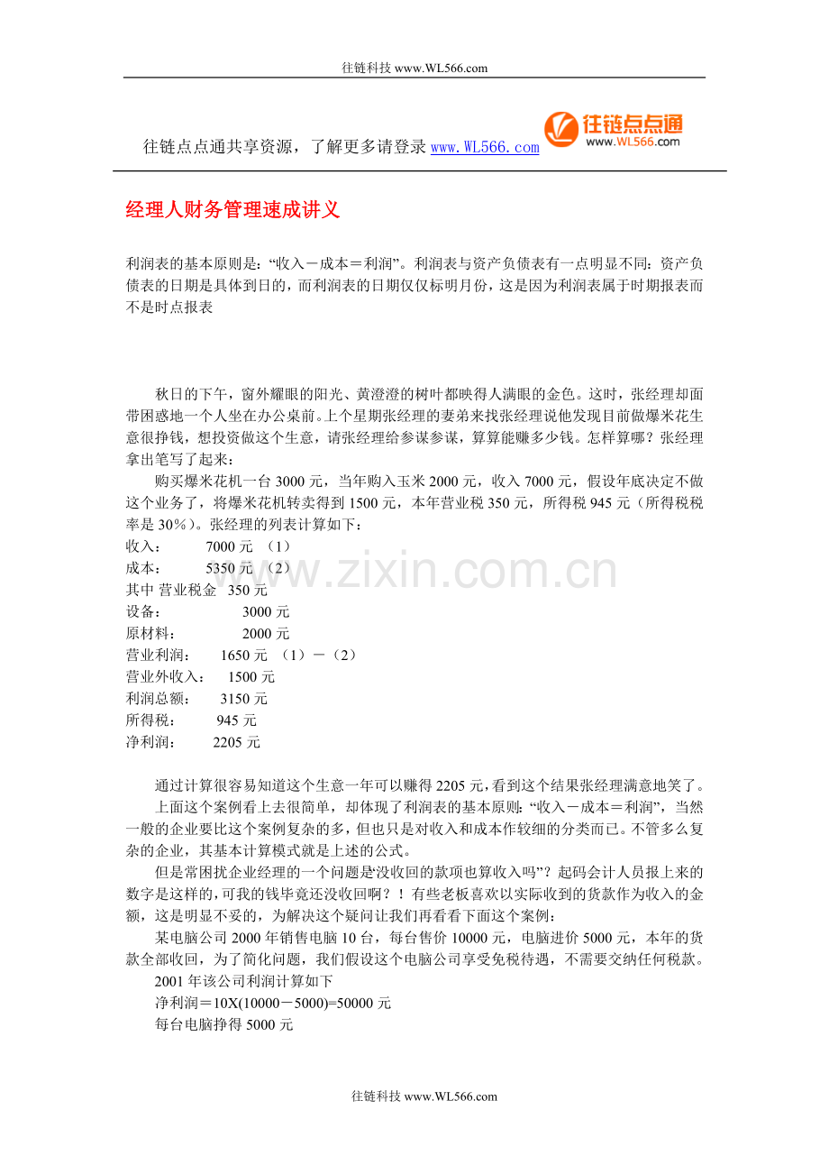 财务管理速成讲义.doc_第1页