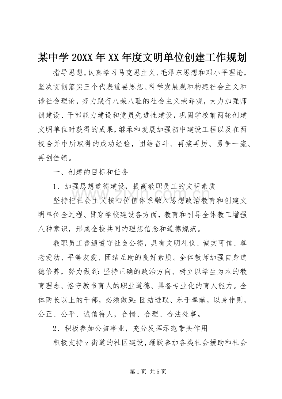 某中学20XX年XX年度文明单位创建工作规划.docx_第1页