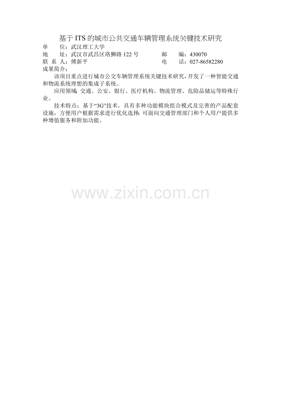 基于ITS的城市公共交通车辆管理系统关键技术研究.doc_第1页