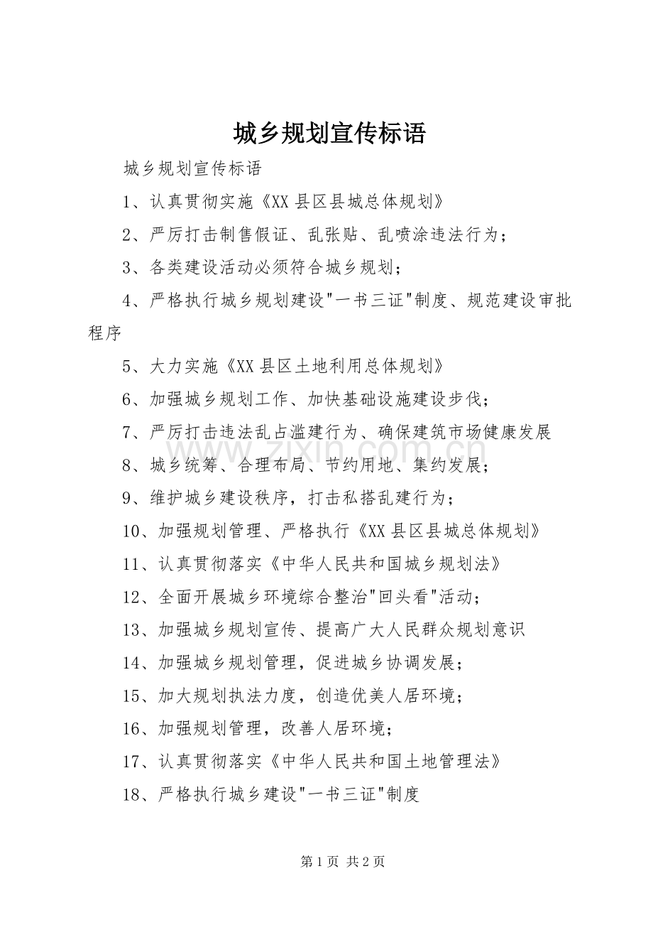 城乡规划宣传标语 .docx_第1页