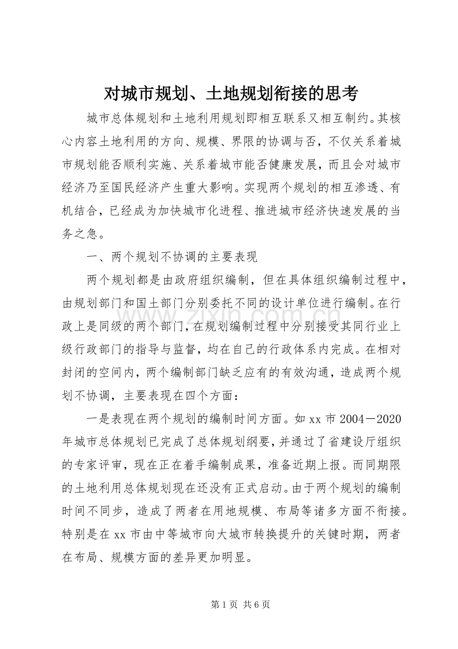 对城市规划、土地规划衔接的思考 .docx_第1页