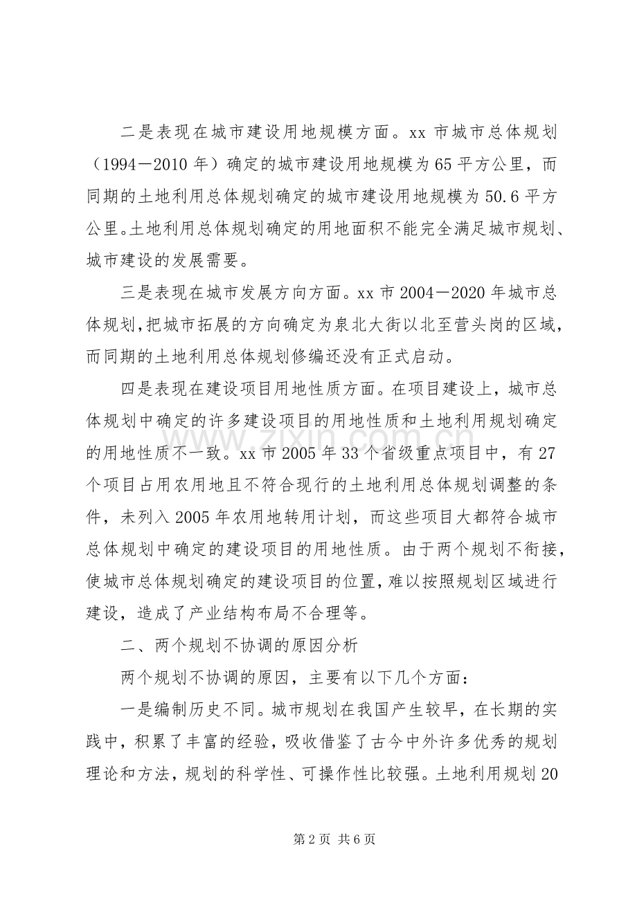 对城市规划、土地规划衔接的思考 .docx_第2页