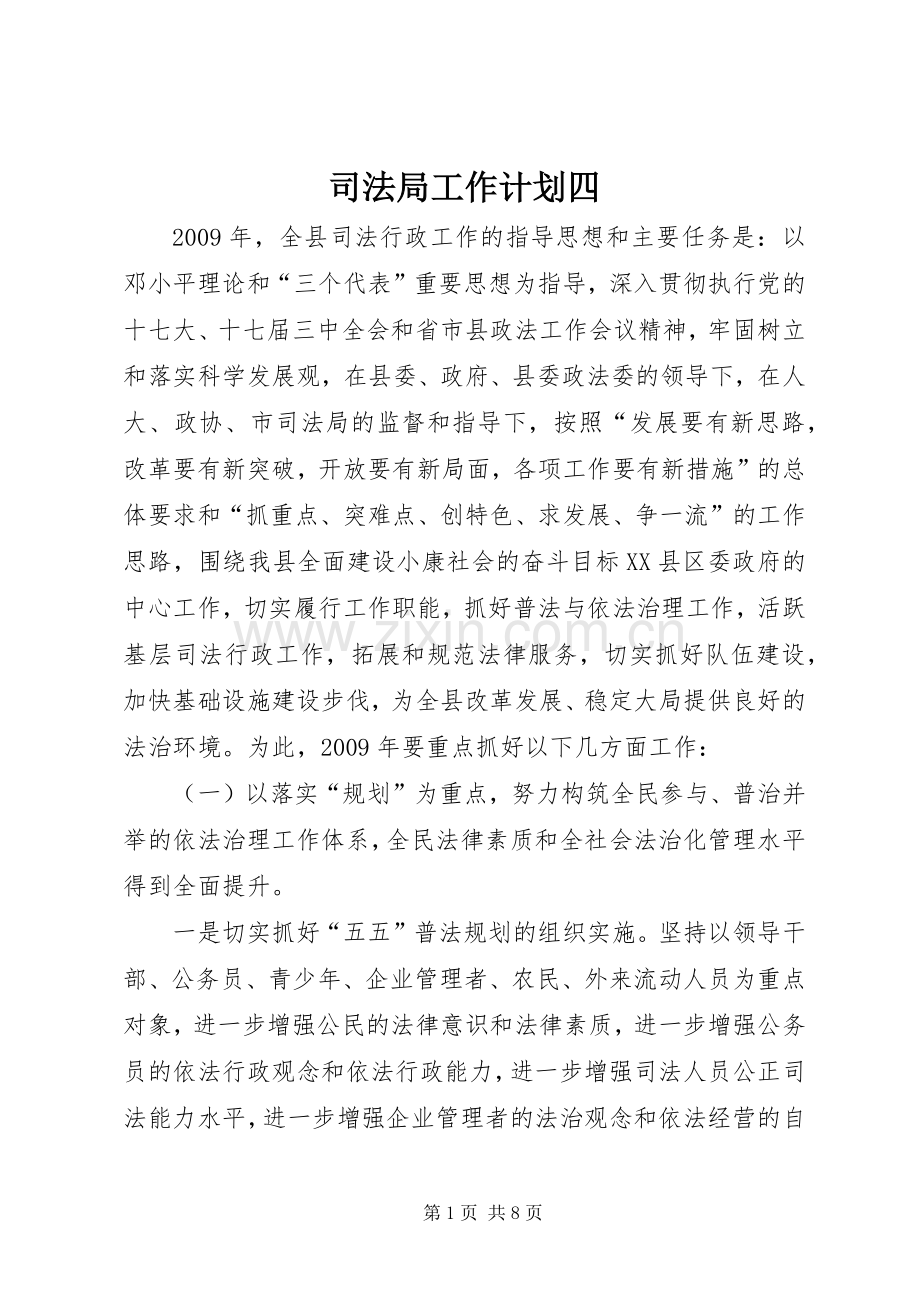 司法局工作计划四.docx_第1页
