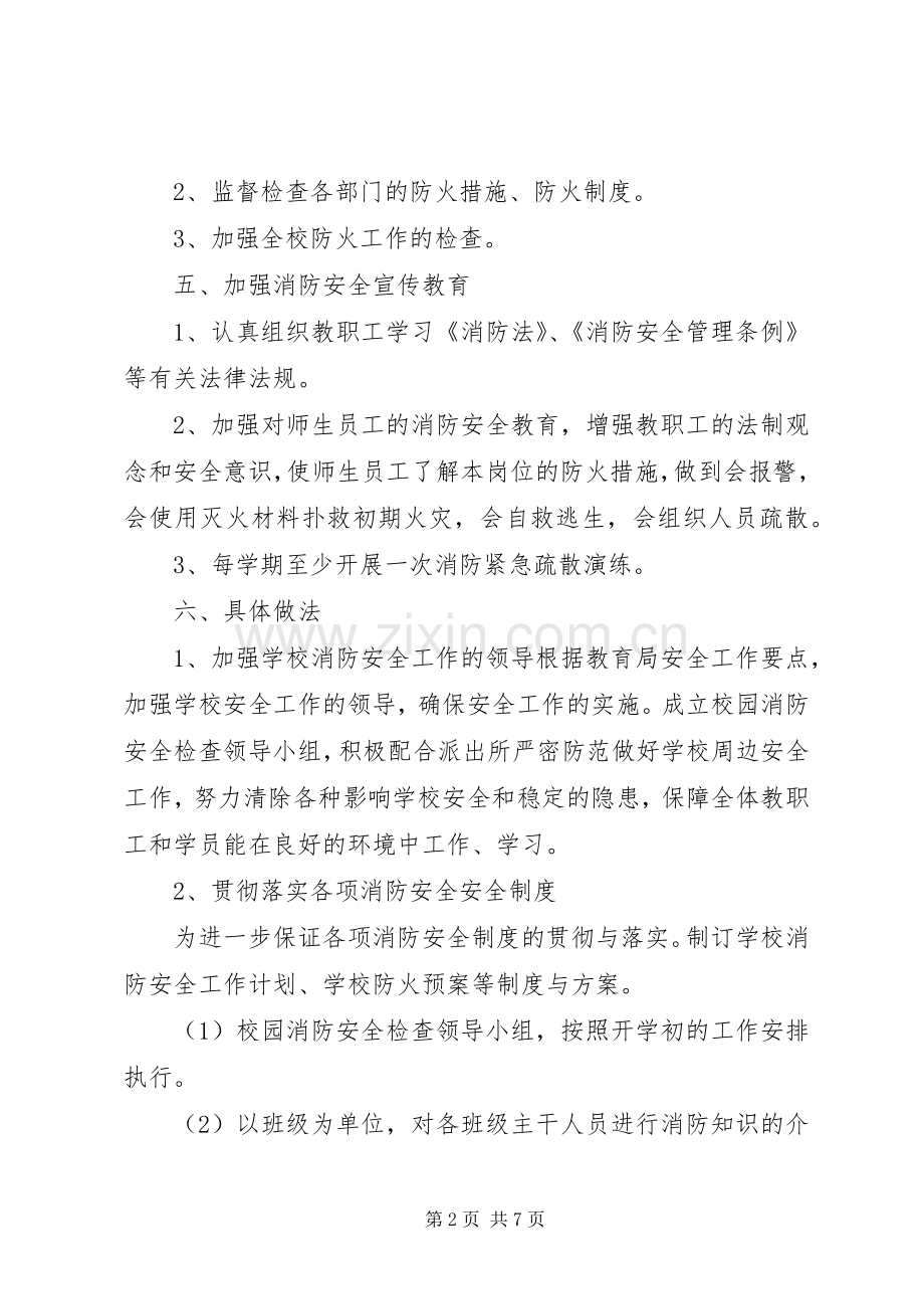 消防安全工作计划总结.docx_第2页