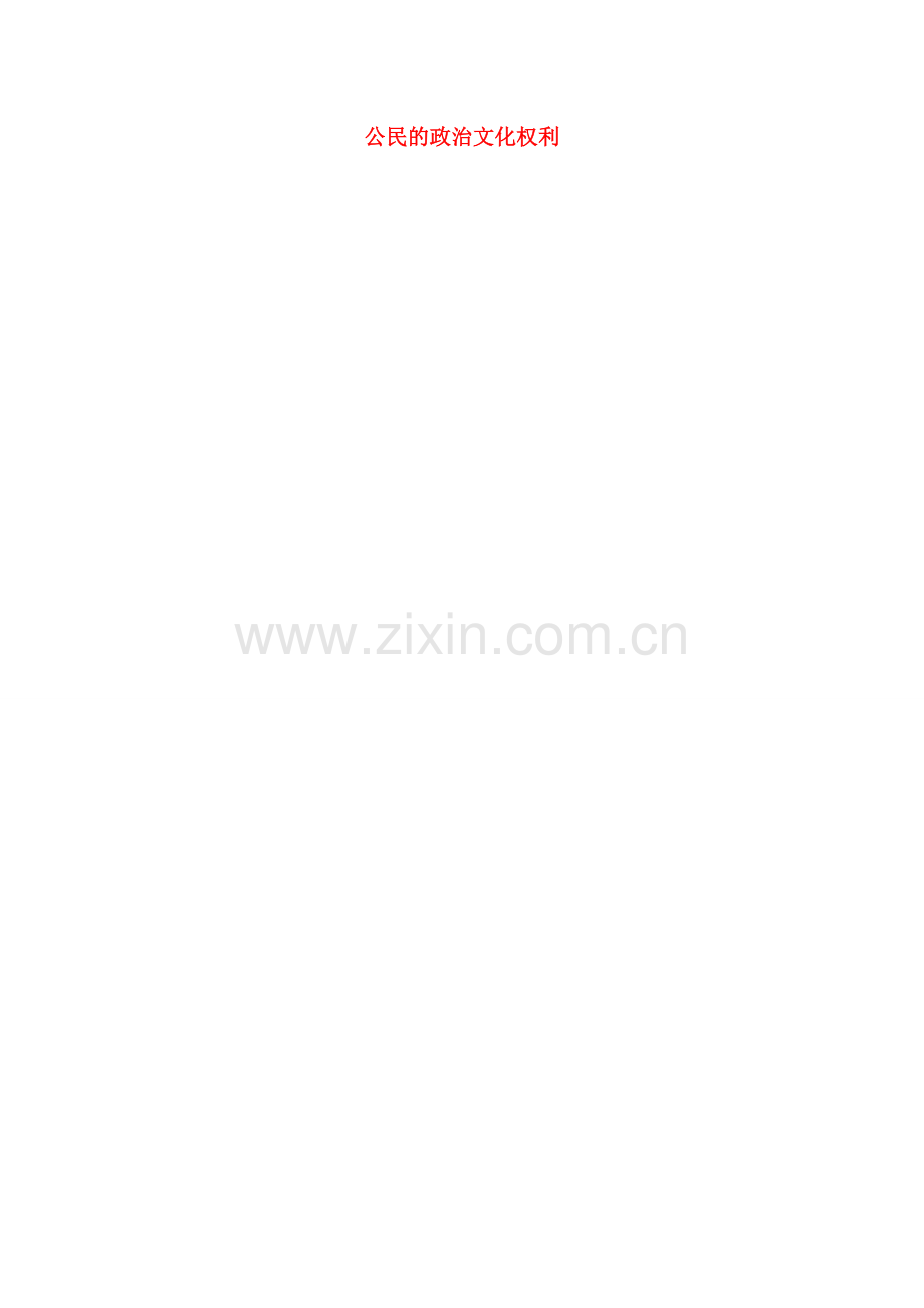 上海市中考政治 公民的政治文化权利复习教案-人教版初中九年级全册政治教案.doc_第1页