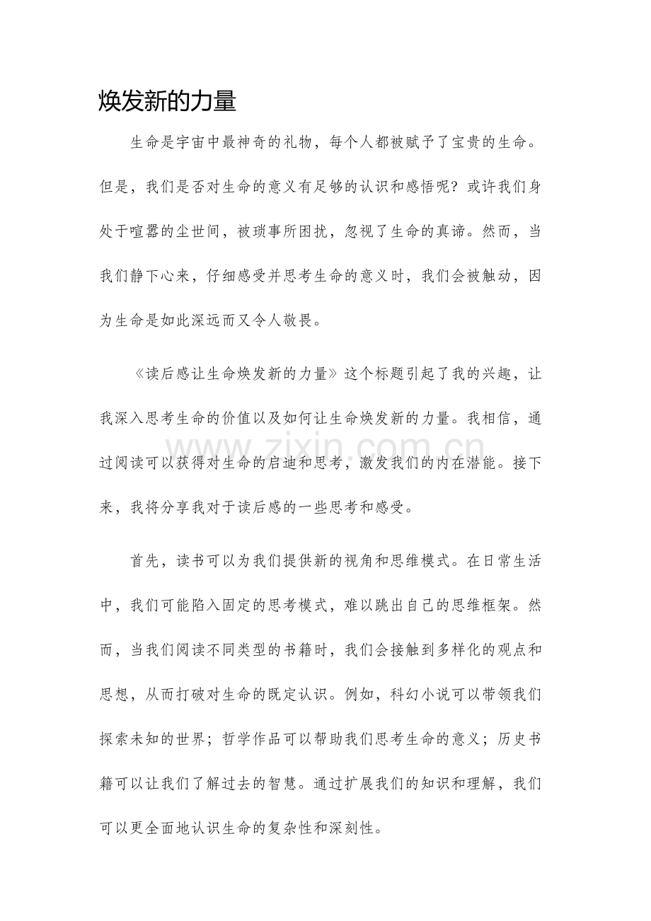 读后感让生命.docx_第1页