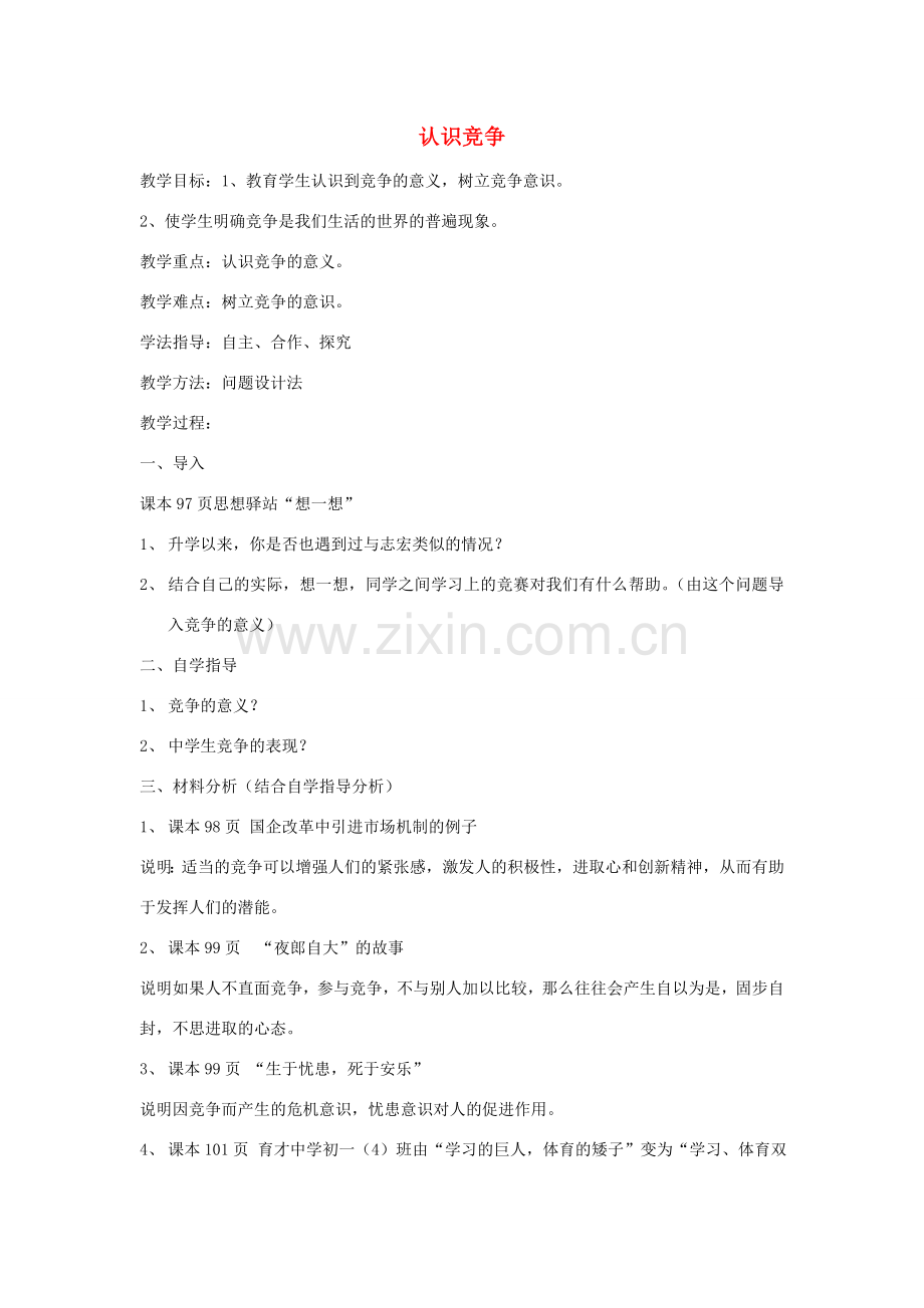 七年级英语上册 认识竞争教案 北师大版.doc_第1页