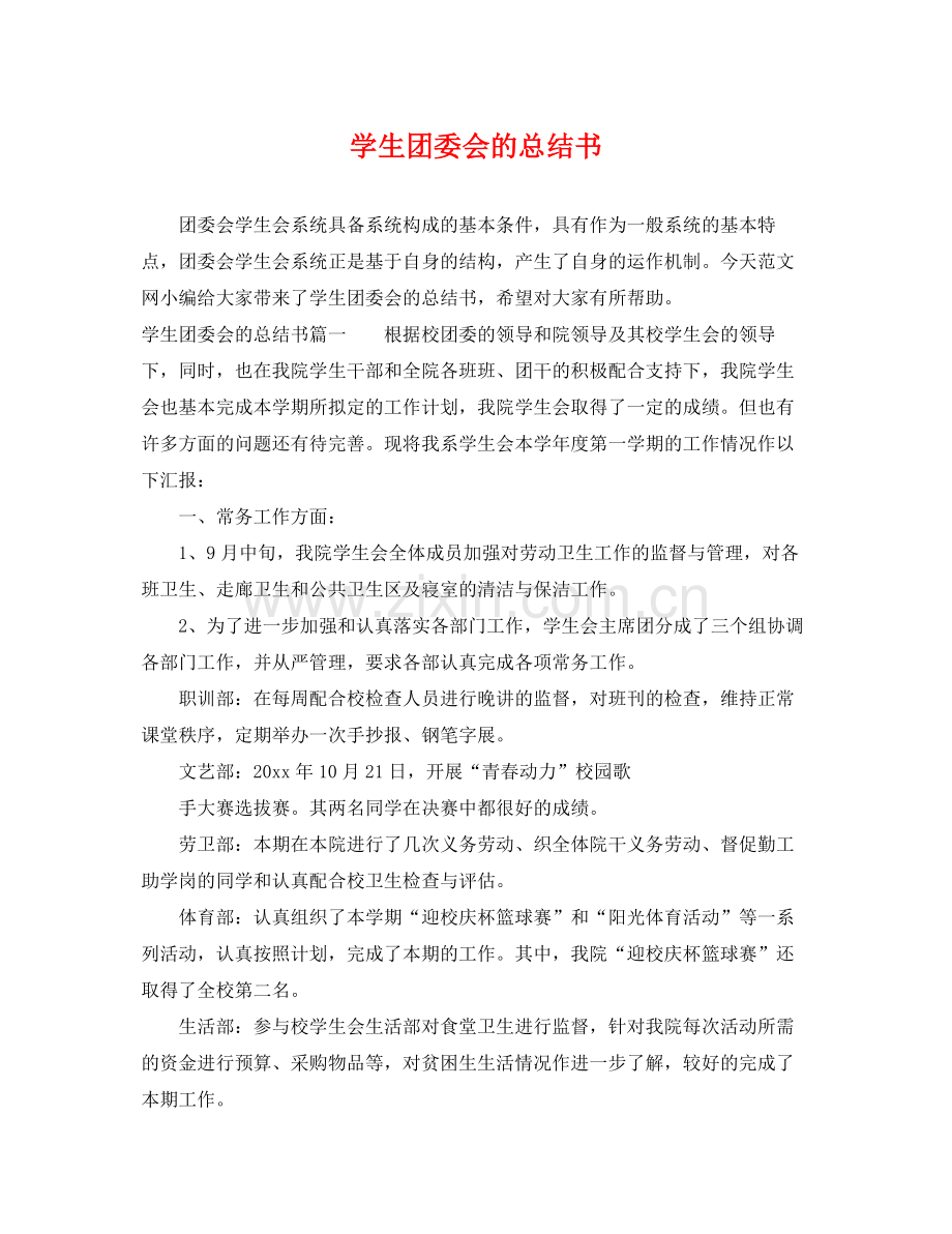 学生团委会的总结书 .docx_第1页