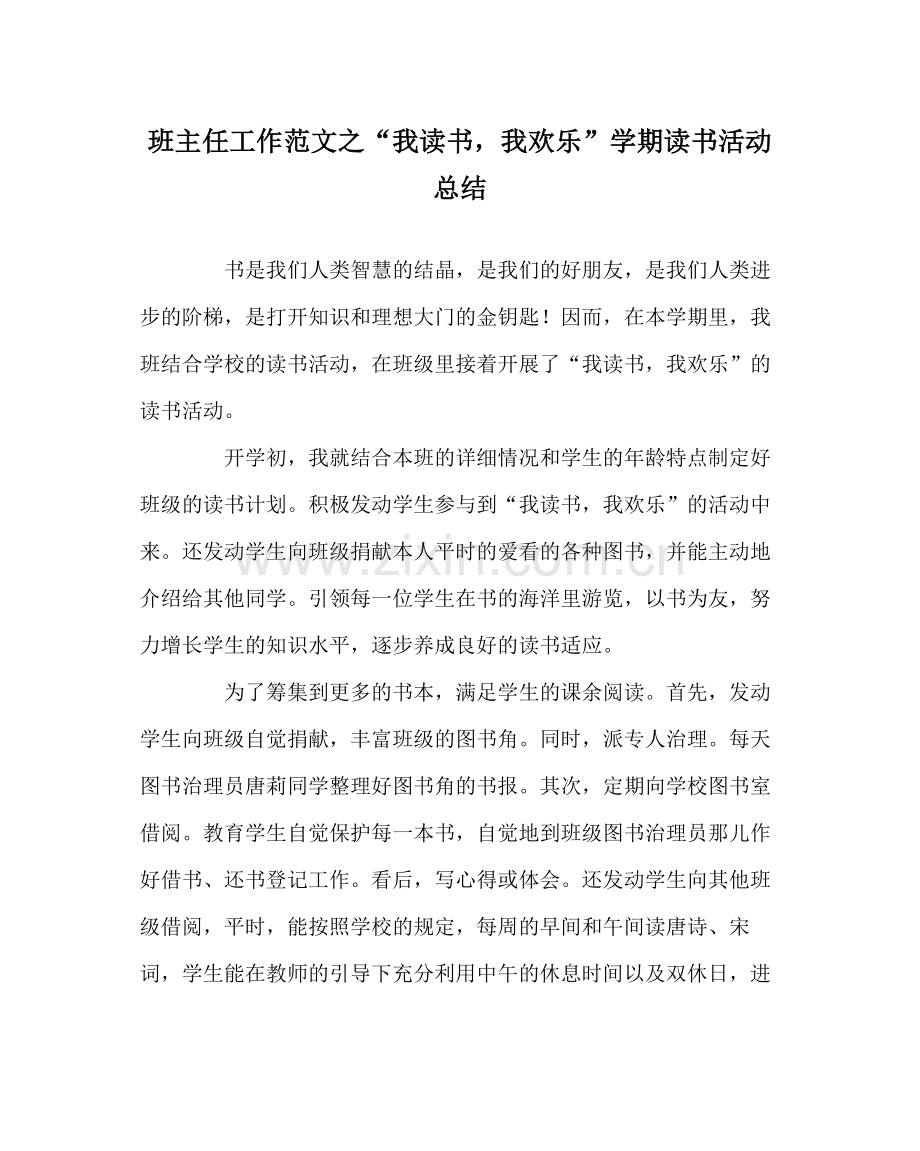班主任工作范文我读书我快乐学期读书活动总结.docx_第1页