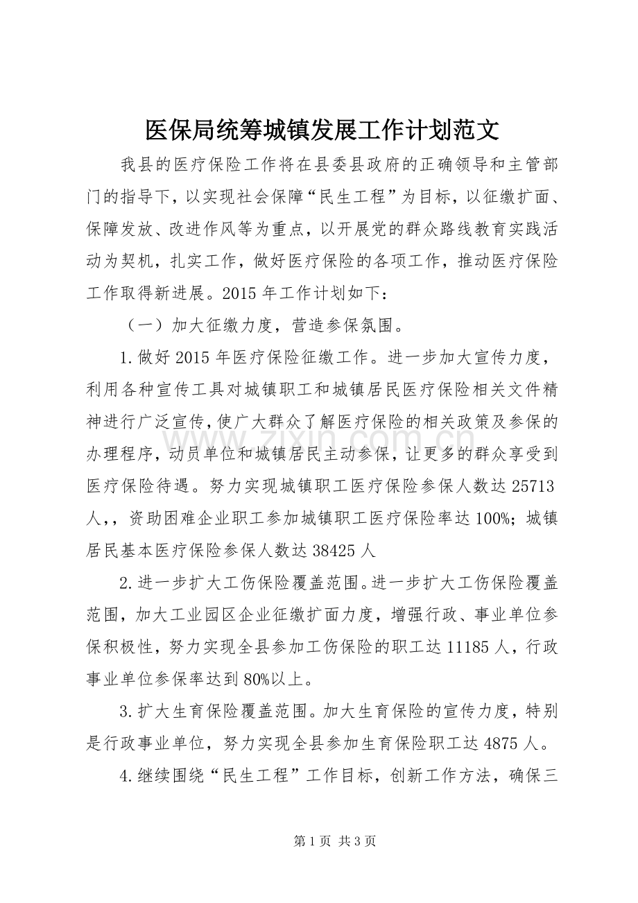 医保局统筹城镇发展工作计划范文.docx_第1页