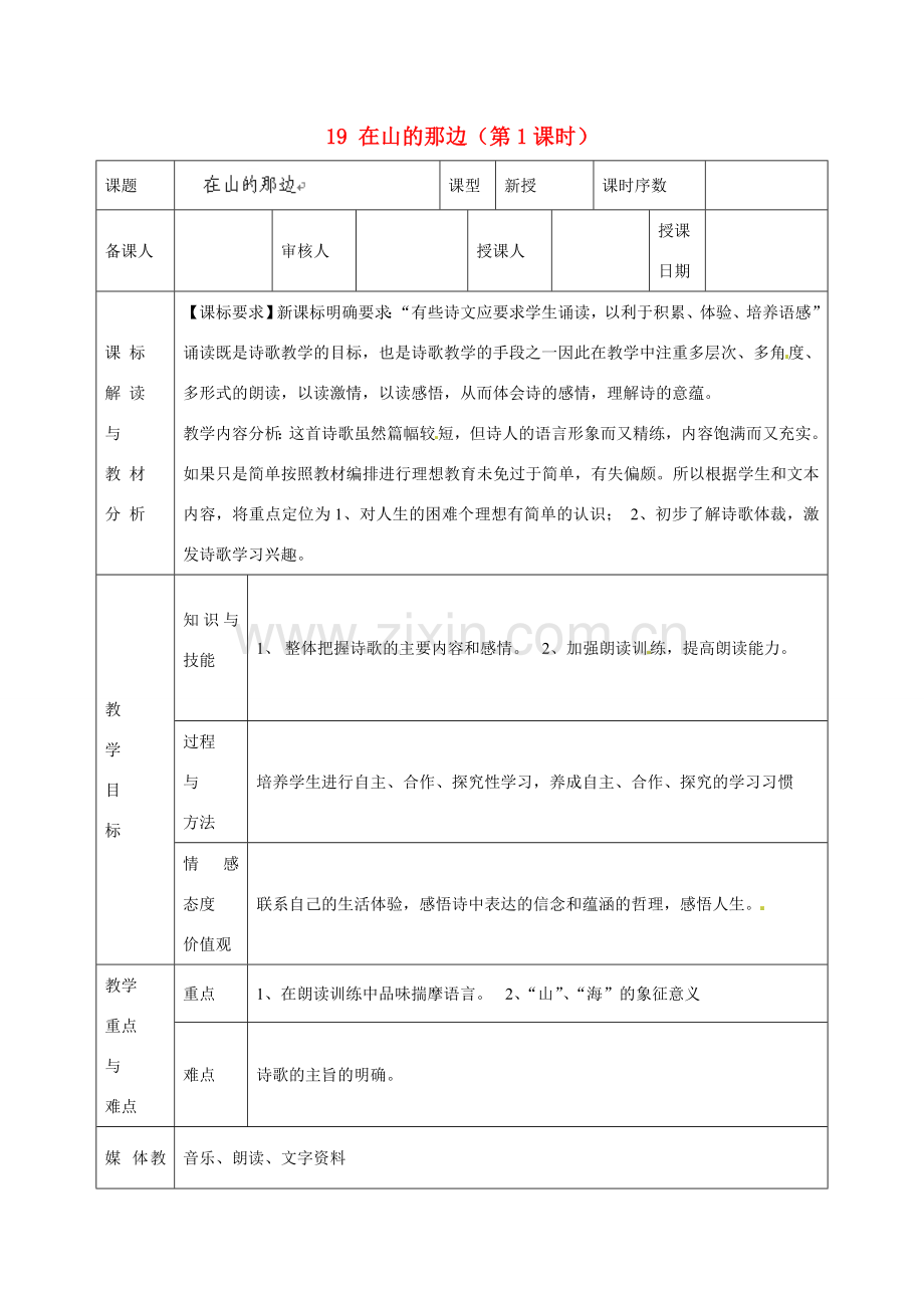 甘肃省武威第十一中学七年级语文上册 19 在山的那边（第1课时）教案 （新版）新人教版.doc_第1页