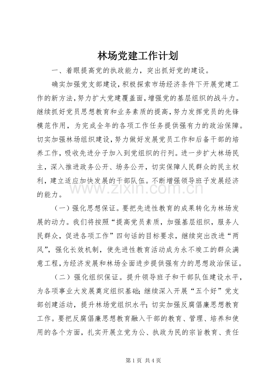 林场党建工作计划 .docx_第1页