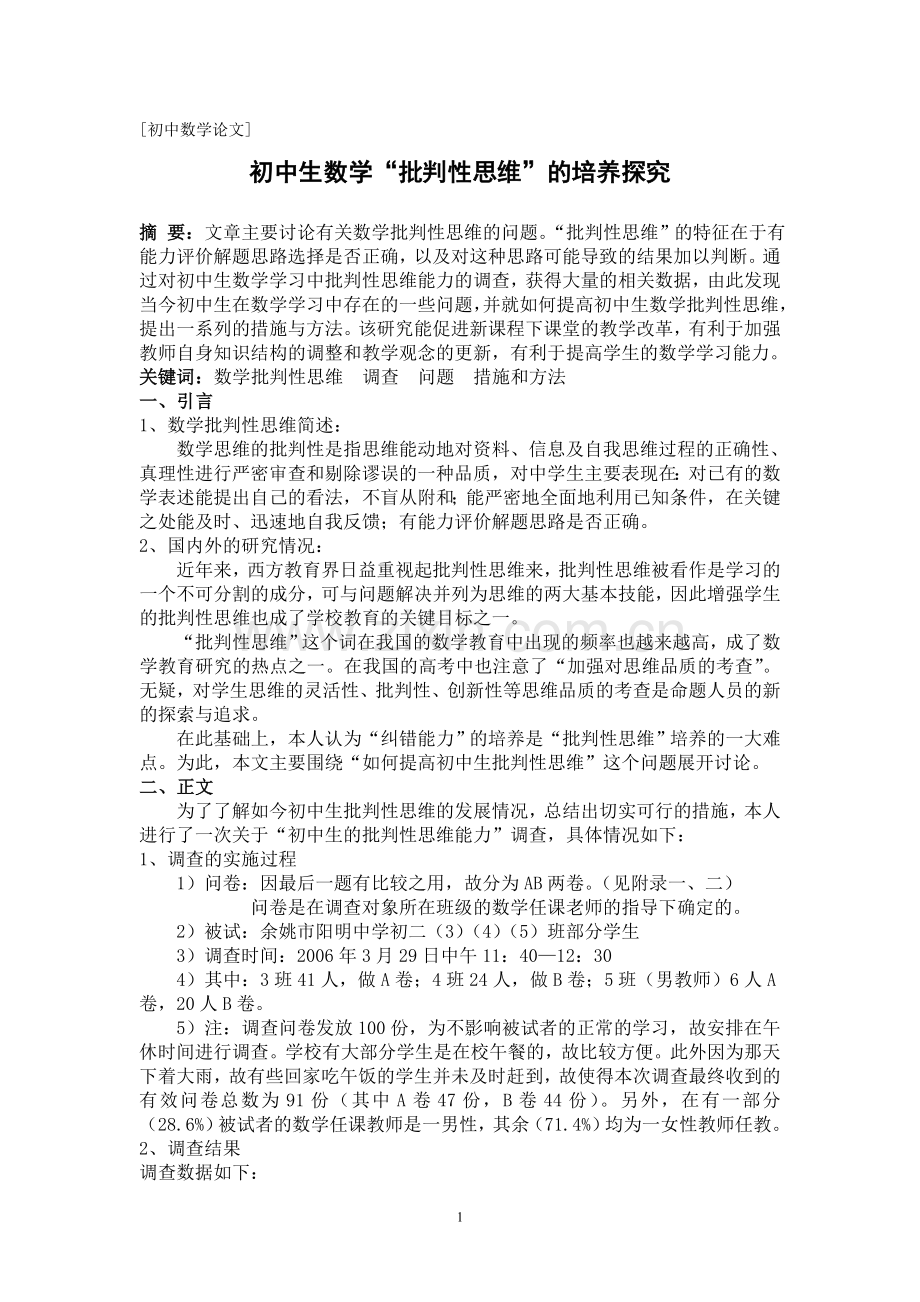 初中生数学“批判性思维”的培养探究.doc_第1页