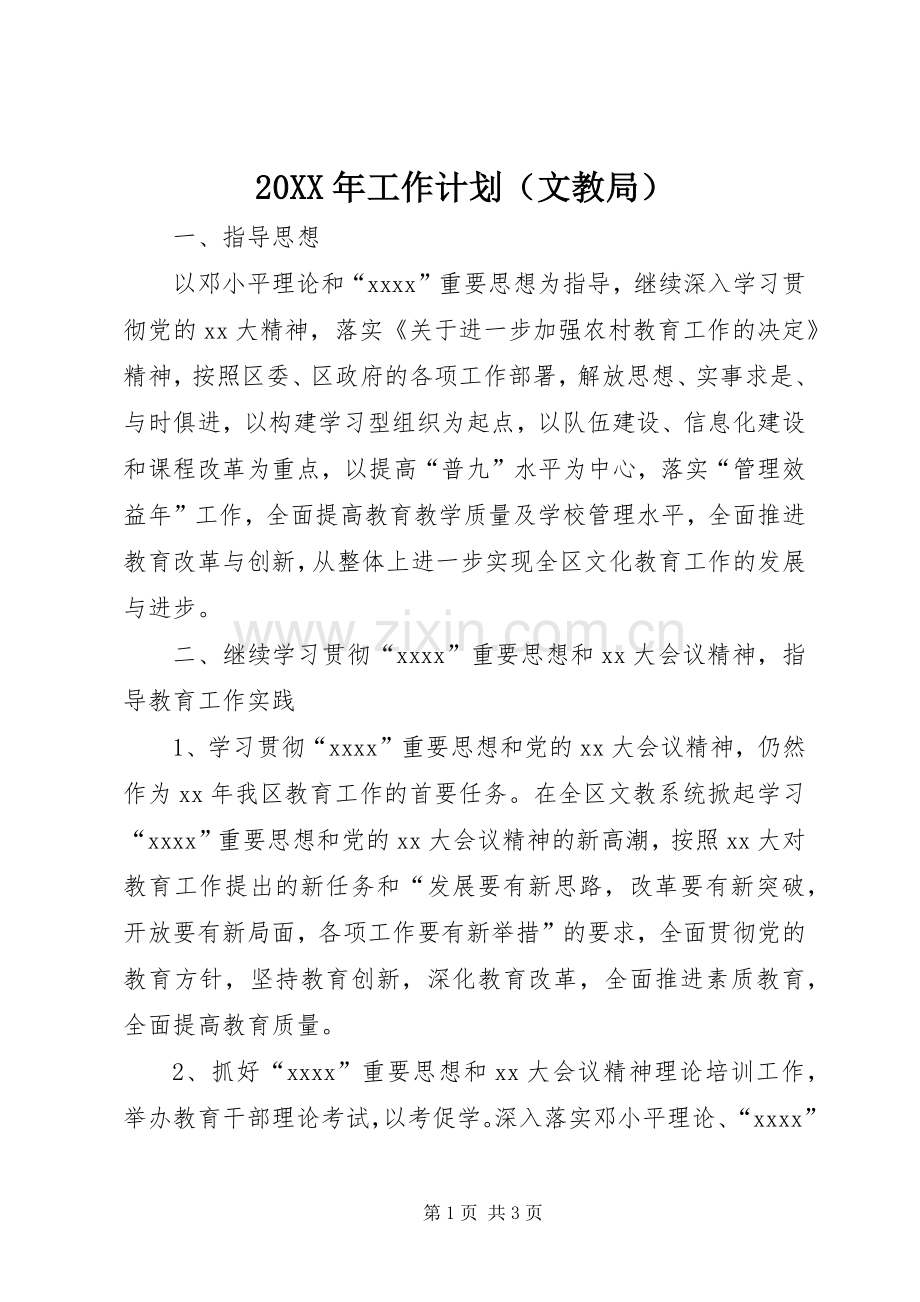 20XX年工作计划（文教局）.docx_第1页
