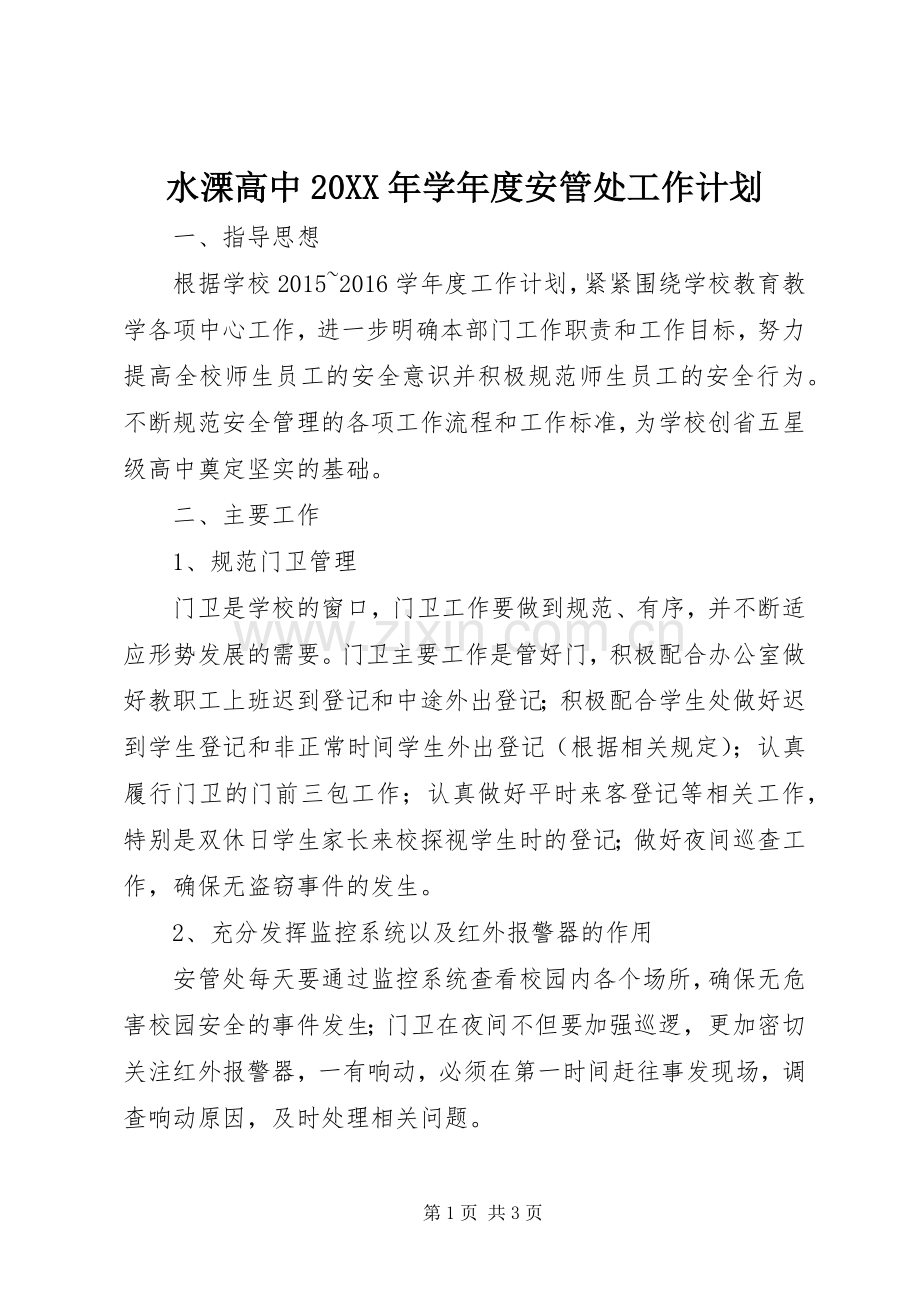 水溧高中20XX年学年度安管处工作计划.docx_第1页