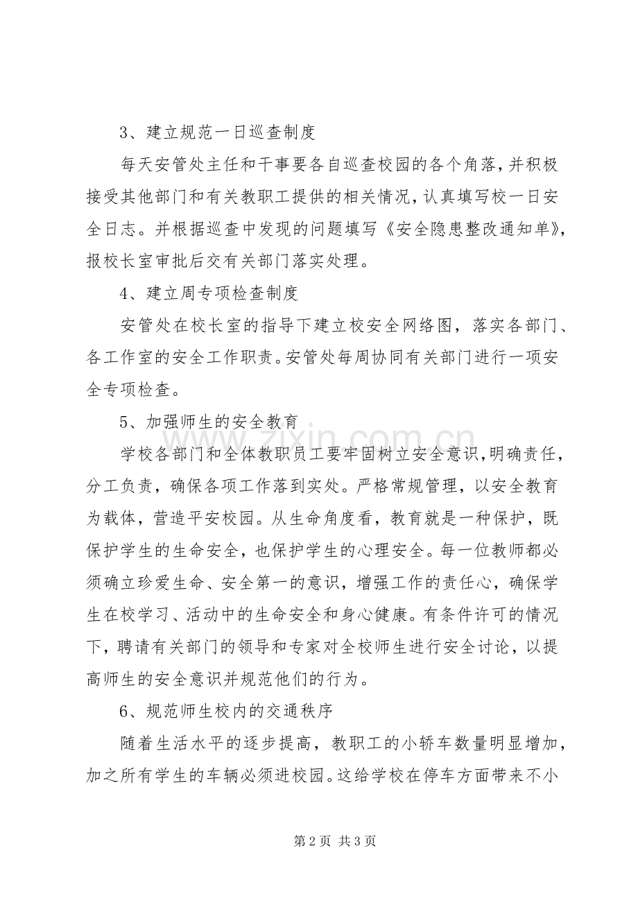 水溧高中20XX年学年度安管处工作计划.docx_第2页