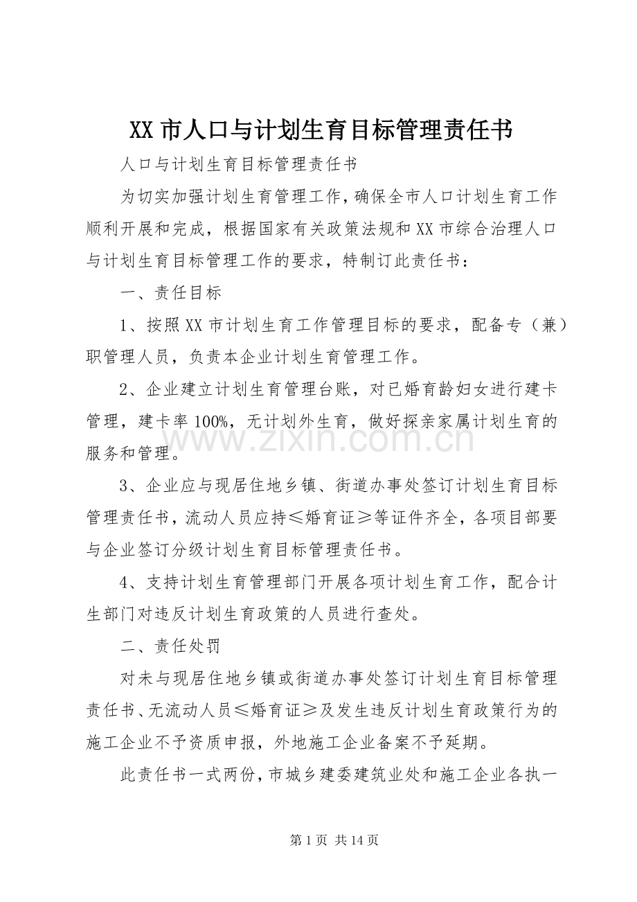 XX市人口与计划生育目标管理责任书.docx_第1页