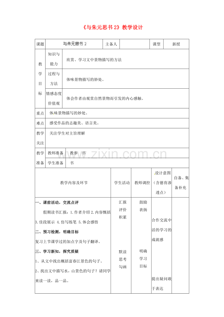 辽宁省大连市第七十六中学八年级语文下册《与朱元思书》教学设计（2） 新人教版.doc_第1页