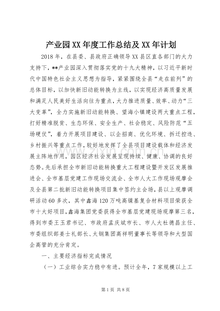 产业园XX年度工作总结及XX年计划_1.docx_第1页