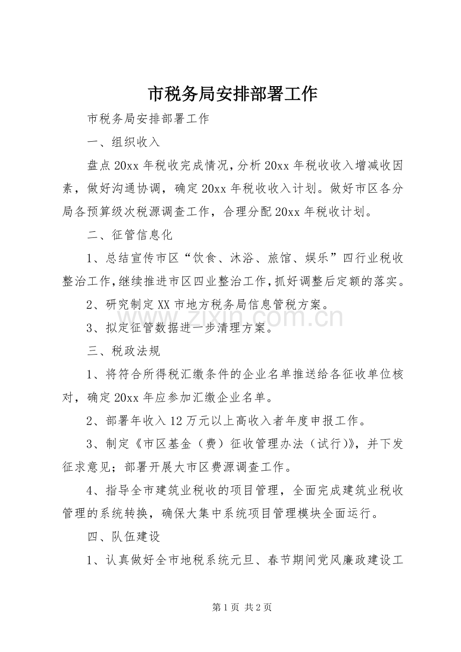 市税务局安排部署工作.docx_第1页