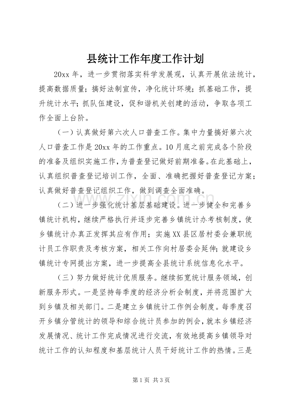 县统计工作年度工作计划 .docx_第1页