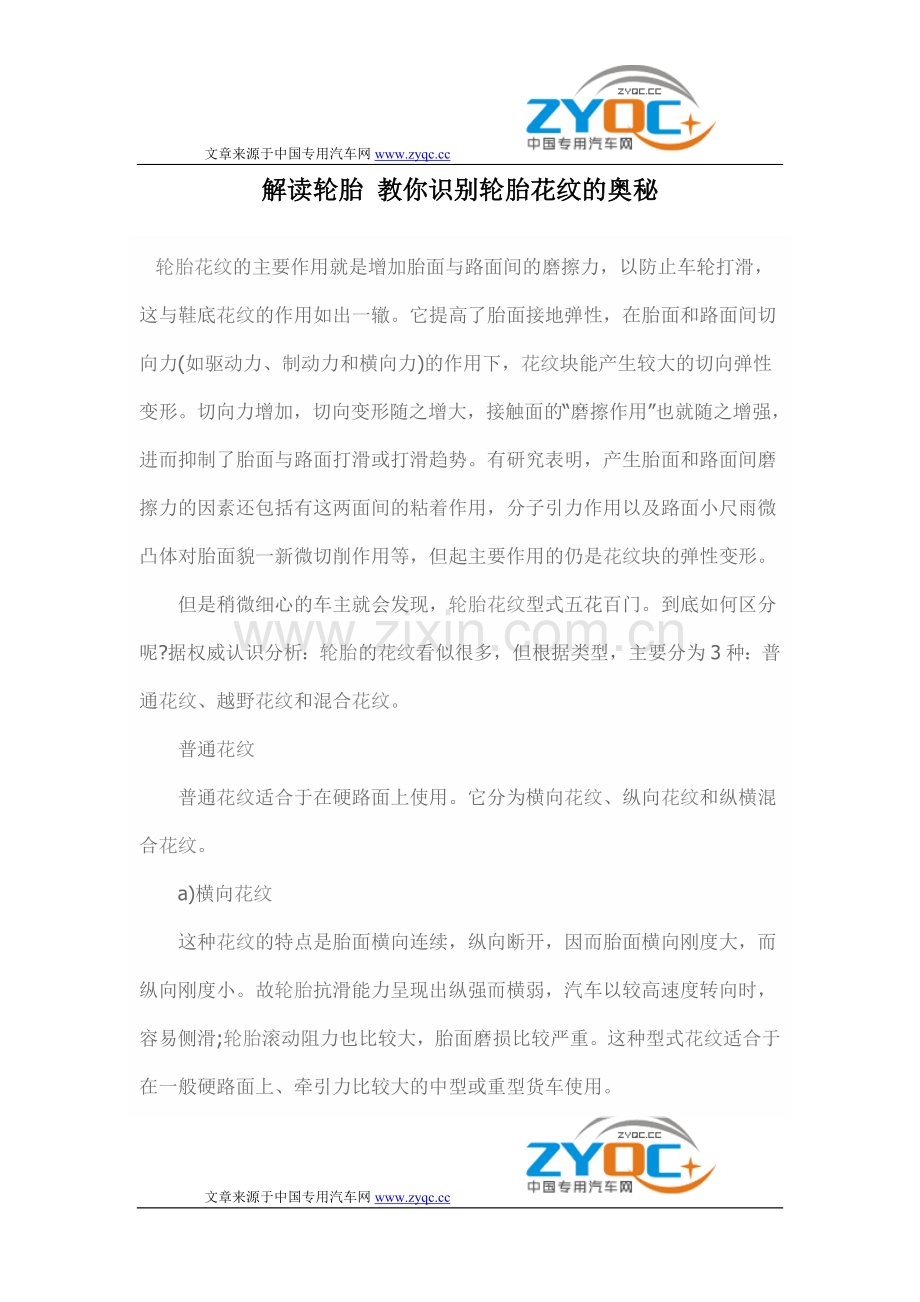 解读轮胎教你识别轮胎花纹的奥秘.doc_第1页