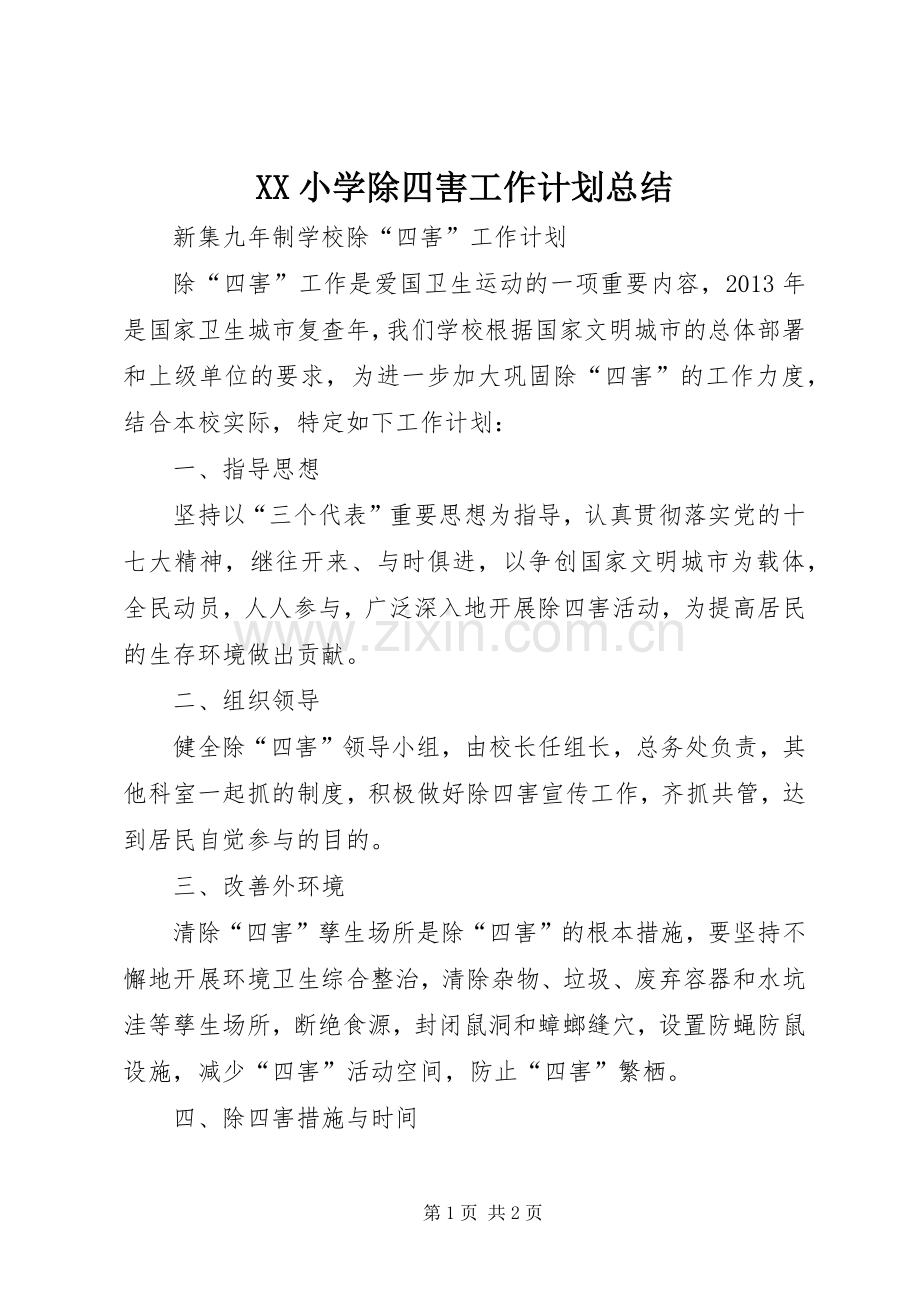 XX小学除四害工作计划总结 .docx_第1页