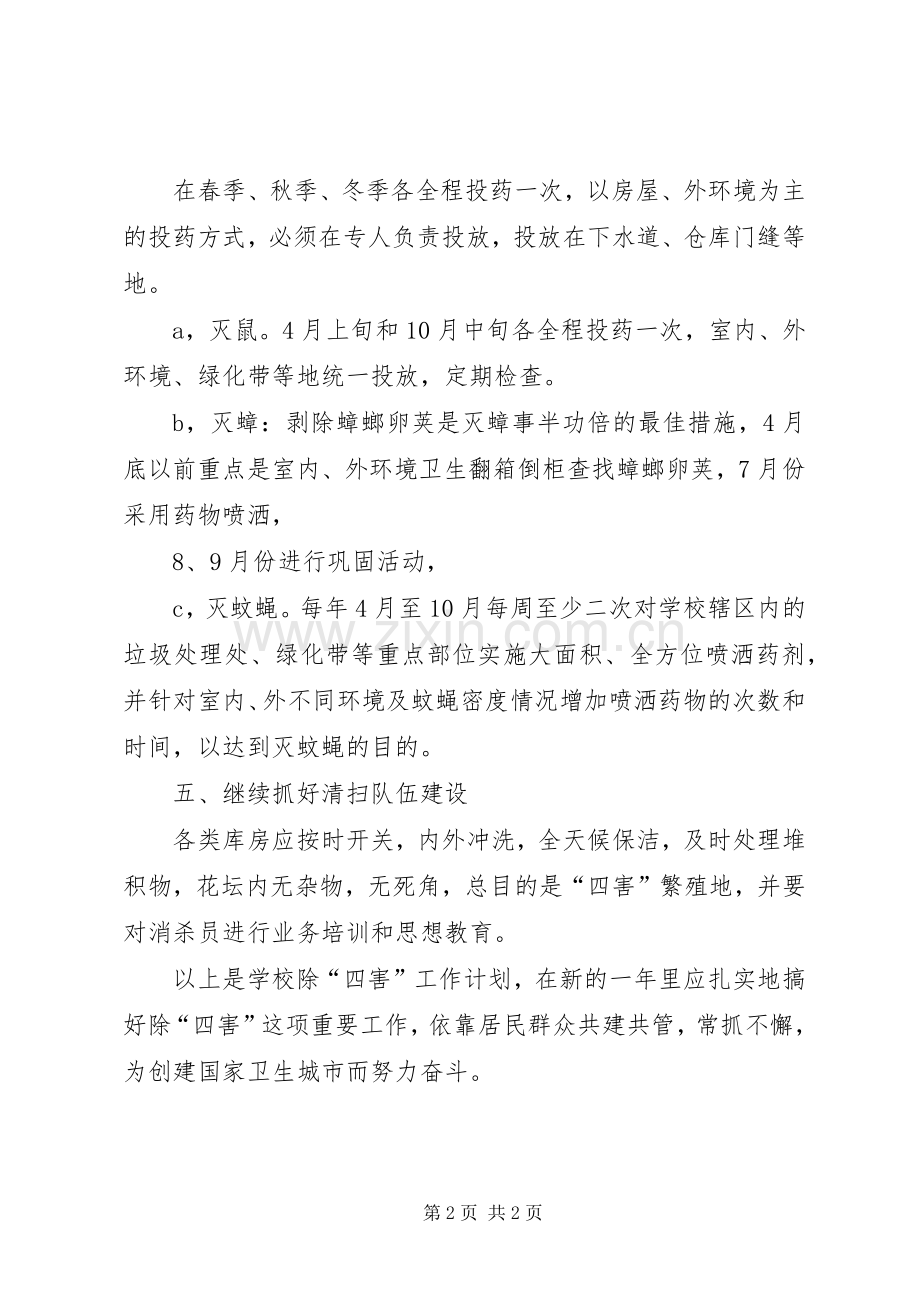 XX小学除四害工作计划总结 .docx_第2页
