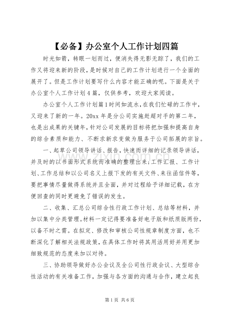 【必备】办公室个人工作计划四篇.docx_第1页