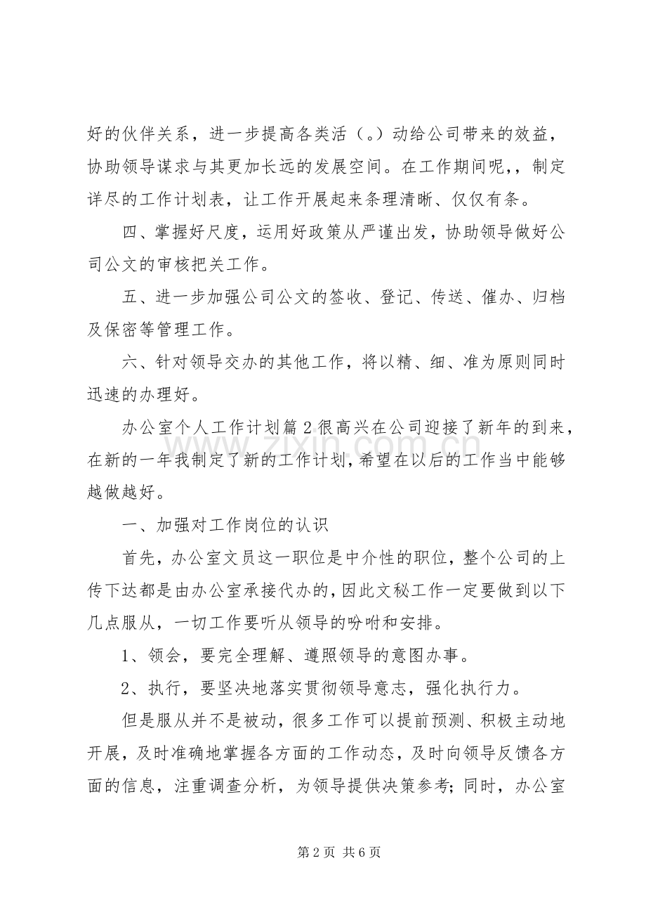 【必备】办公室个人工作计划四篇.docx_第2页
