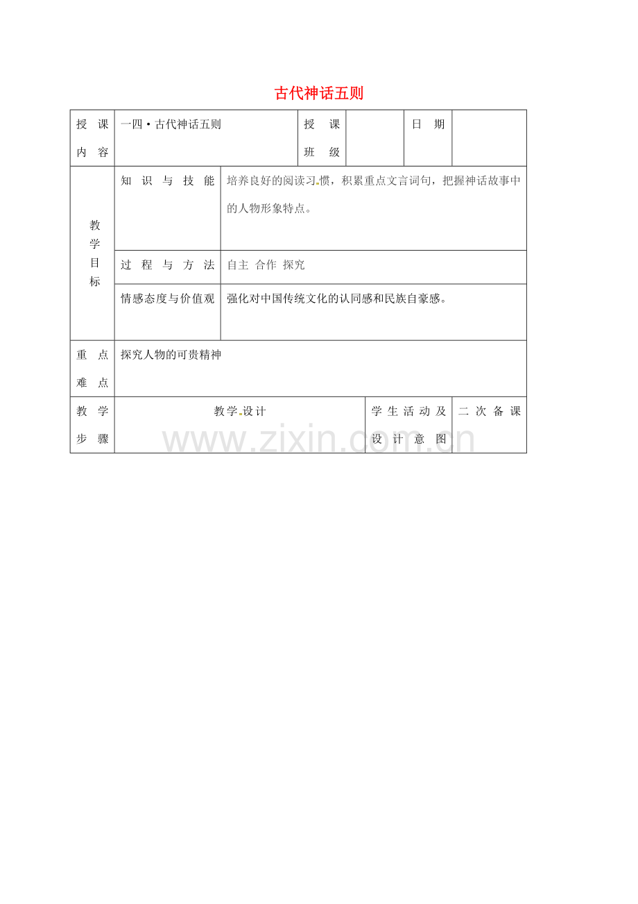 （秋季版）吉林省长春市七年级语文上册 14 古代神话传说五则教案4 长春版-长春版初中七年级上册语文教案.doc_第1页