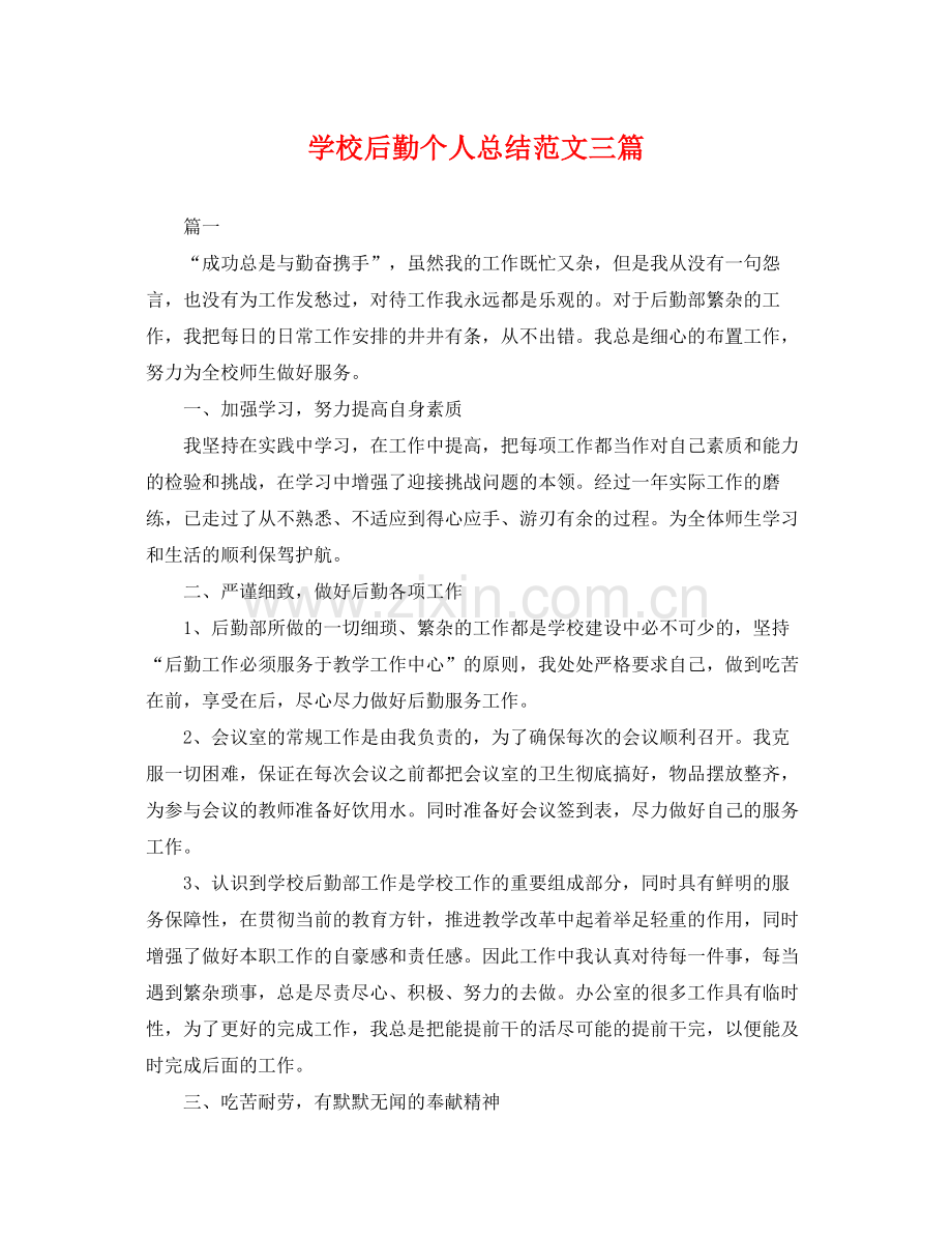 学校后勤个人总结范文三篇 .docx_第1页