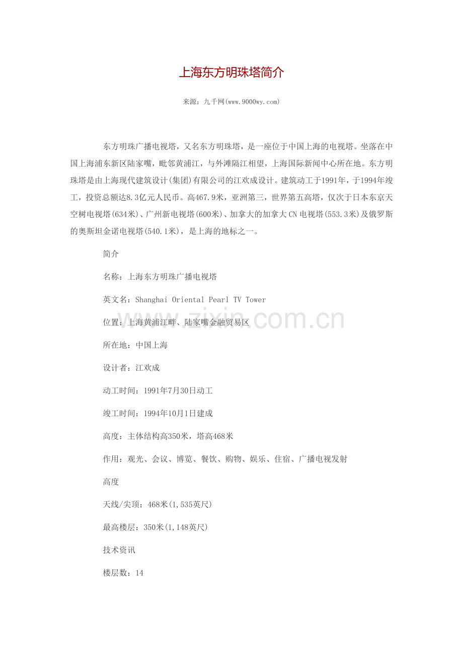 上海东方明珠塔简介.doc_第1页