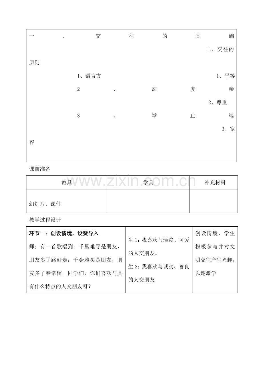 八年级政治上册 文明交往礼为先教案 鲁教版.doc_第2页